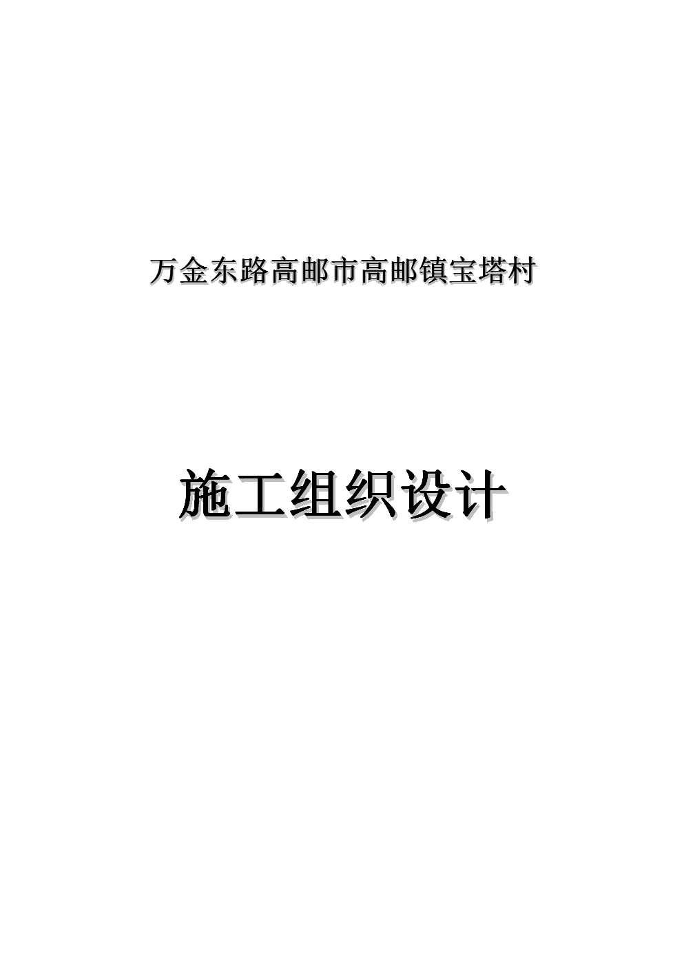 万金东路高邮市高邮镇宝塔村网络工程设计与施工方案